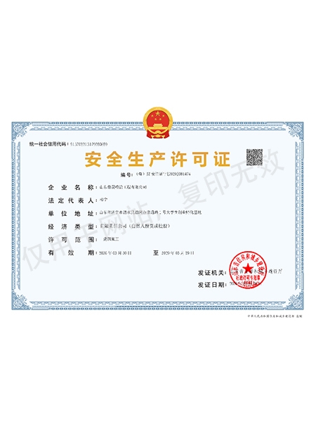 安全生产许可证